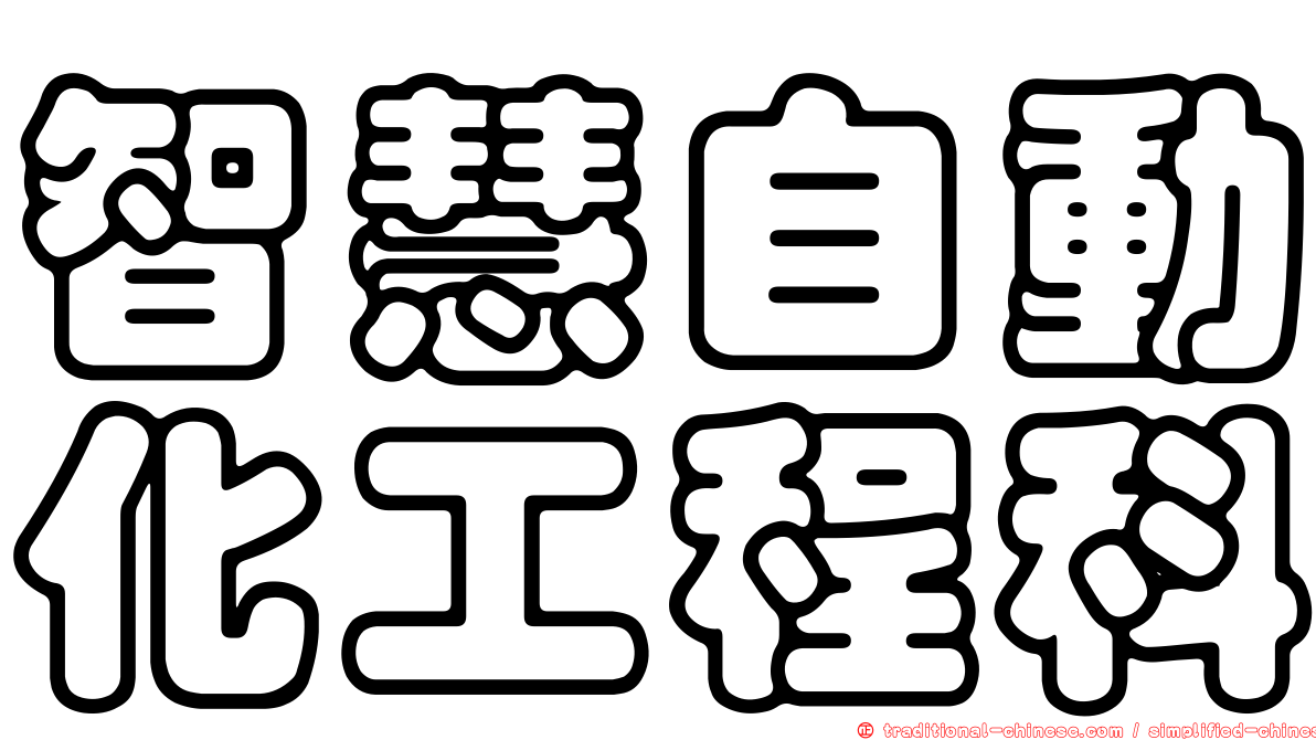 智慧自動化工程科