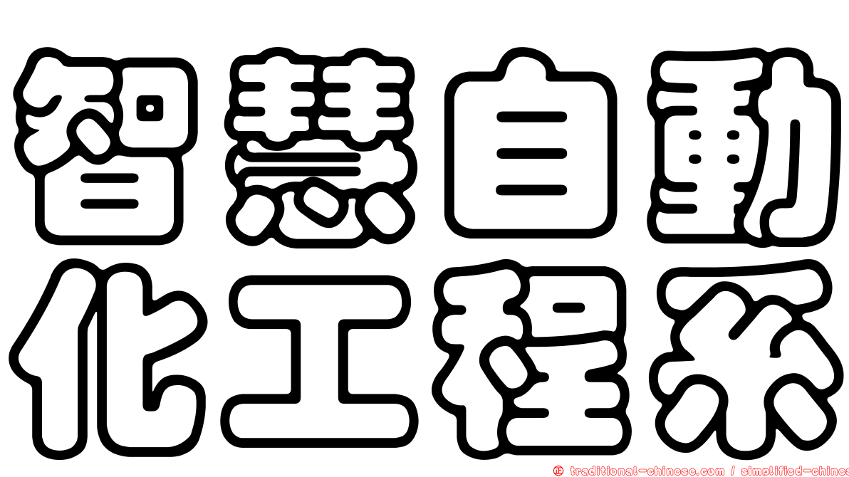智慧自動化工程系