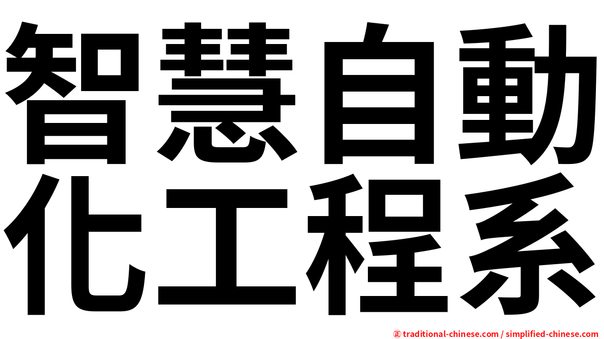 智慧自動化工程系