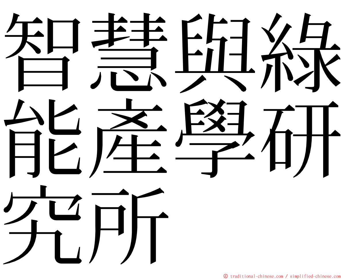 智慧與綠能產學研究所 ming font