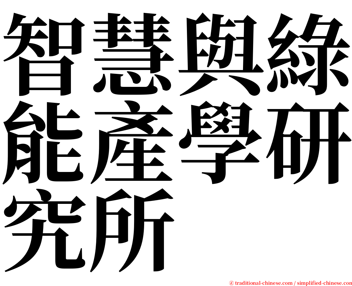 智慧與綠能產學研究所 serif font