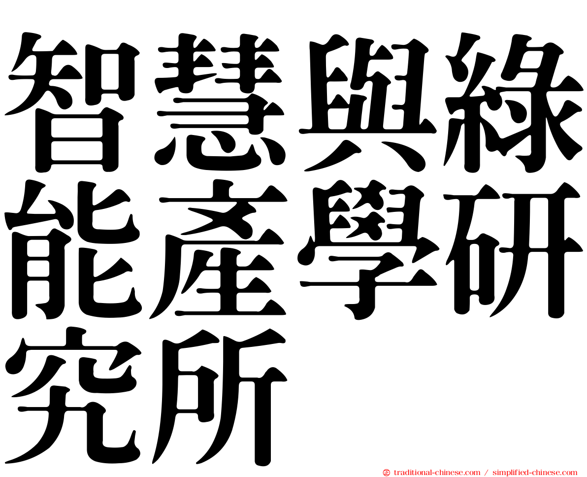 智慧與綠能產學研究所