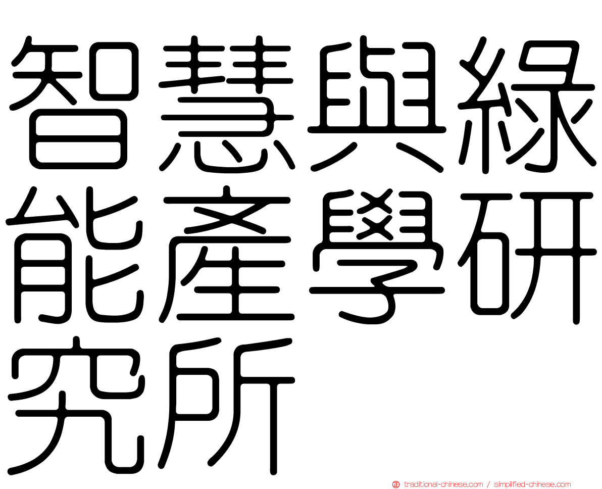 智慧與綠能產學研究所