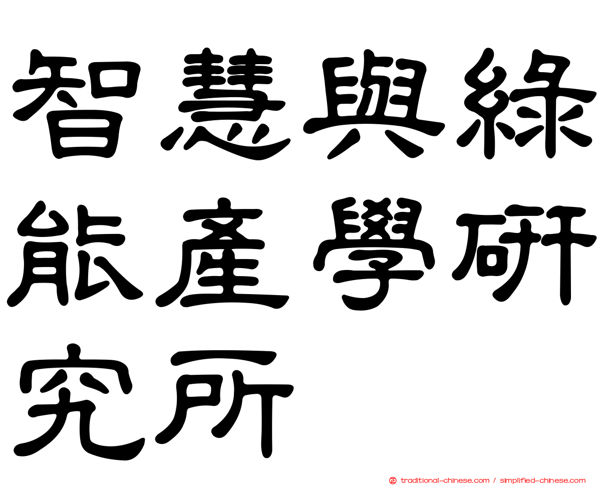 智慧與綠能產學研究所