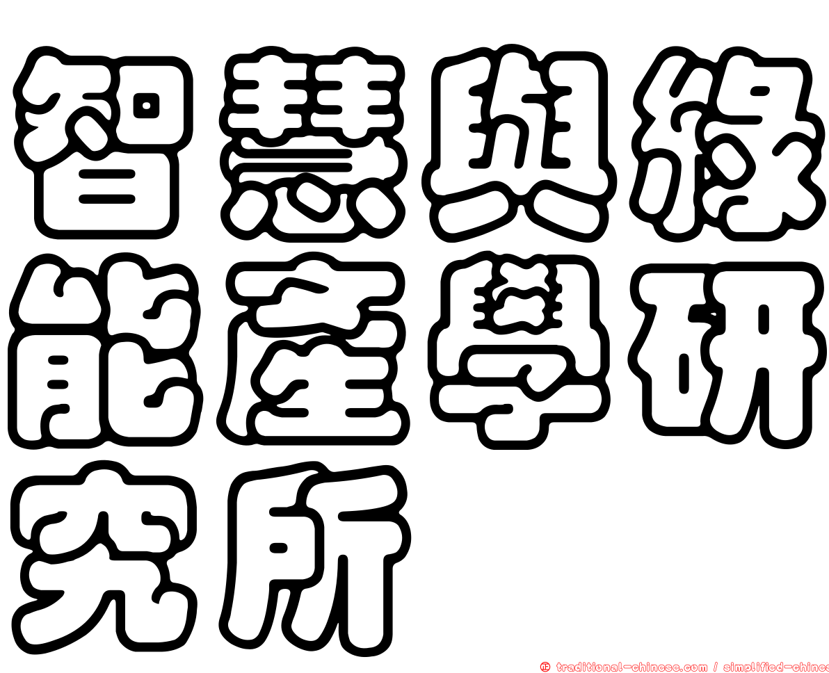 智慧與綠能產學研究所