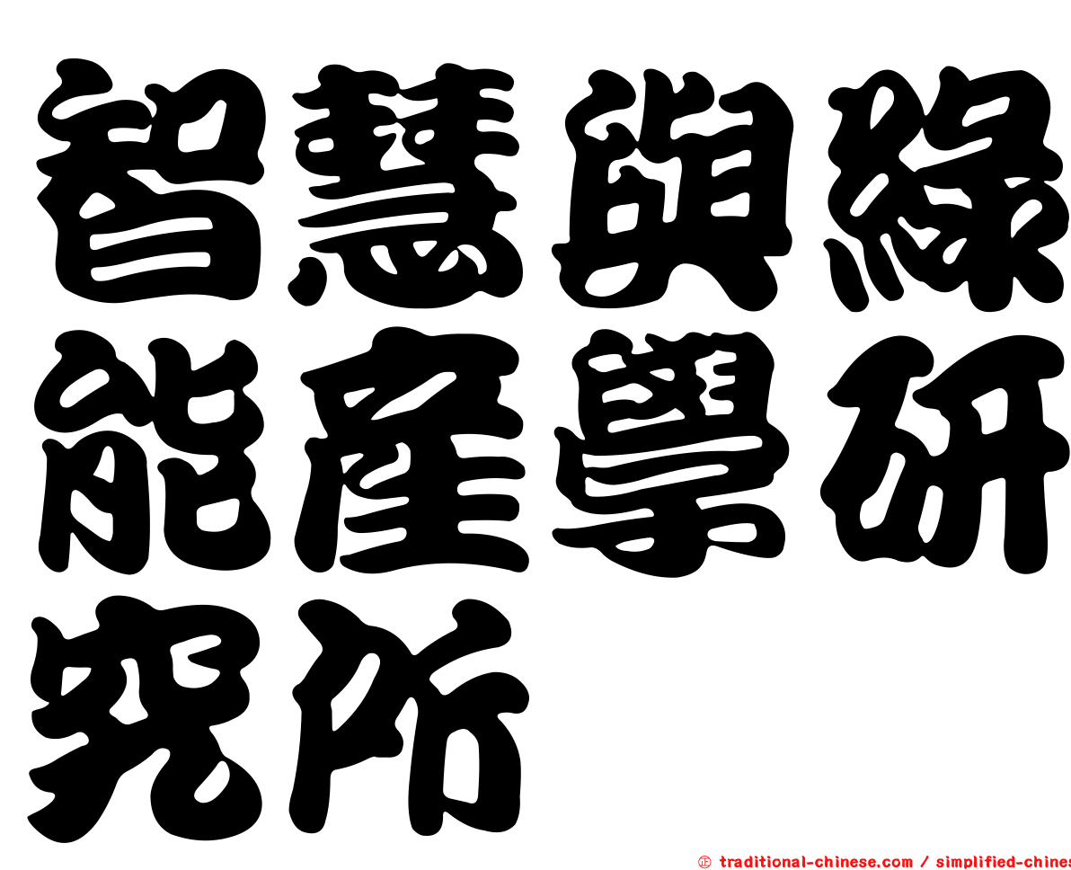 智慧與綠能產學研究所