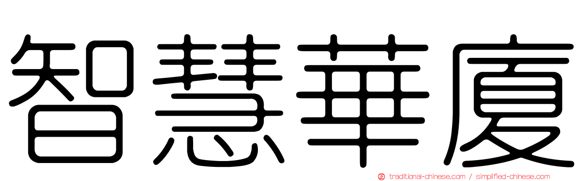 智慧華廈