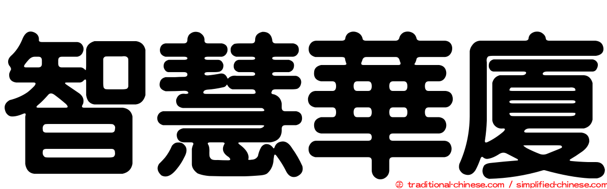 智慧華廈