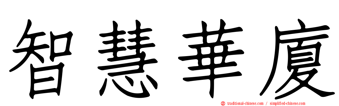 智慧華廈