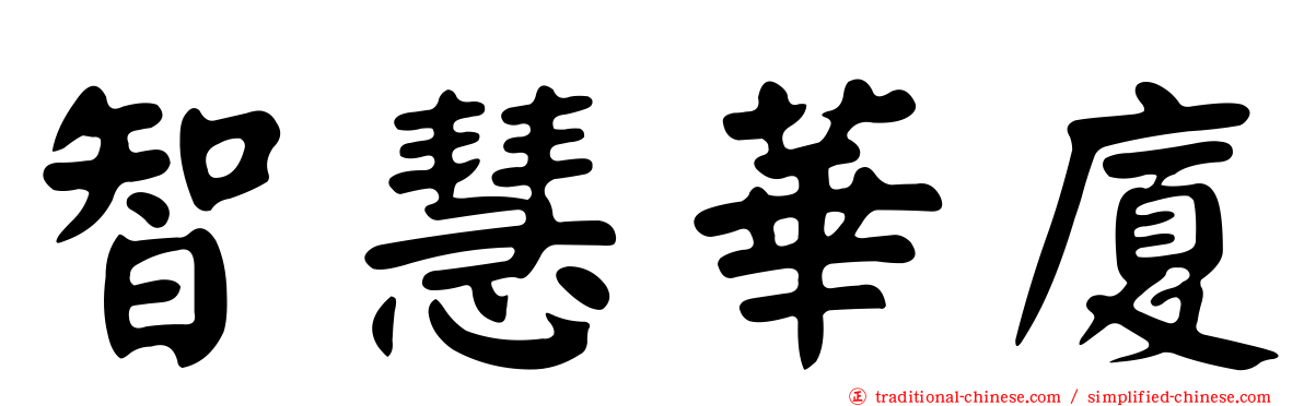 智慧華廈