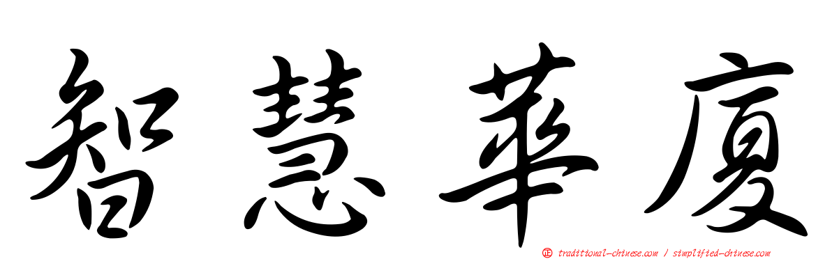 智慧華廈