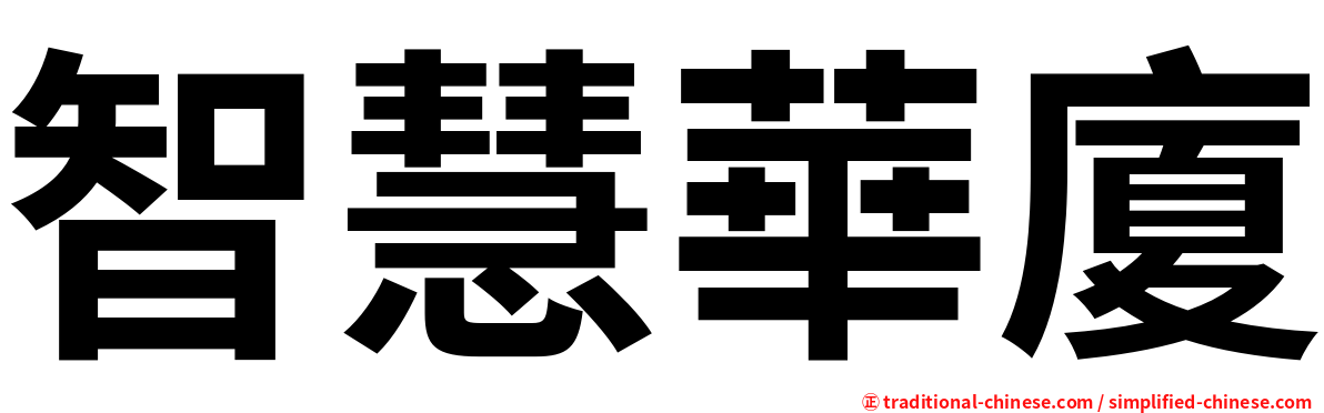 智慧華廈