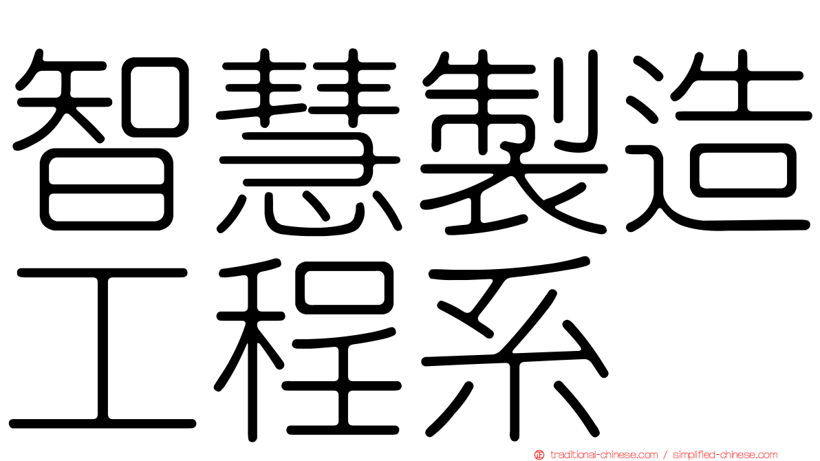 智慧製造工程系