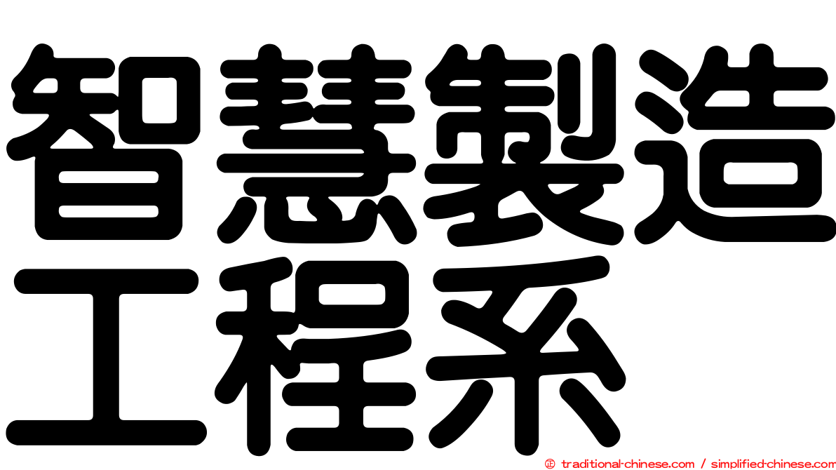 智慧製造工程系