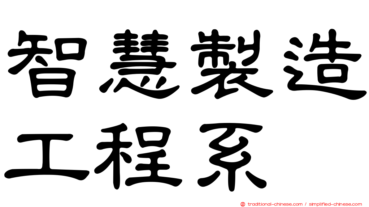 智慧製造工程系