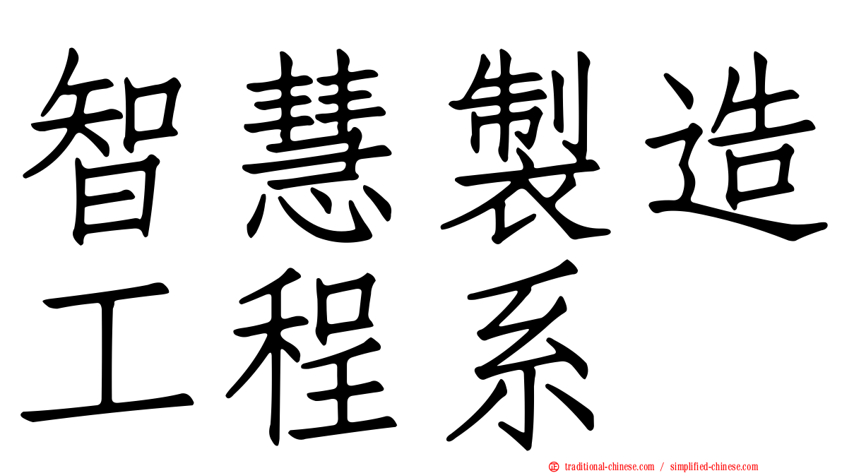 智慧製造工程系