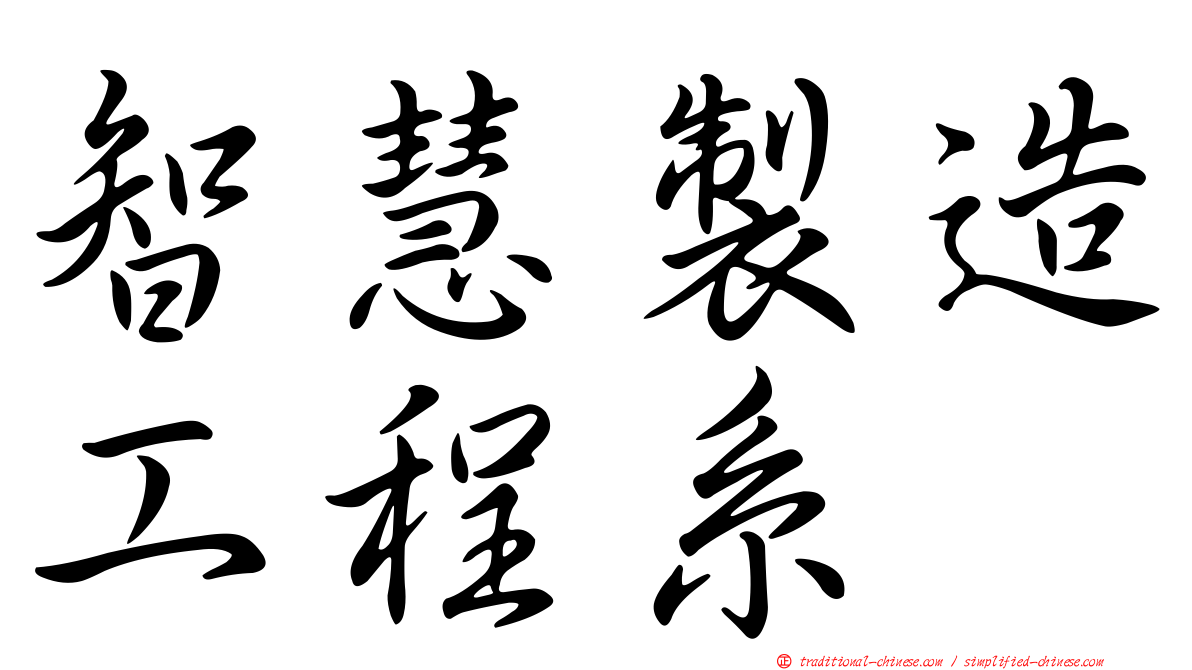 智慧製造工程系