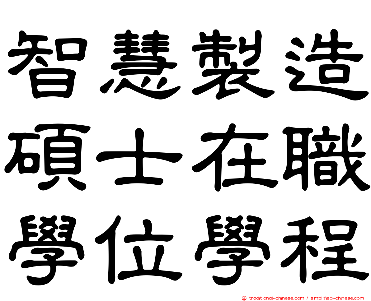 智慧製造碩士在職學位學程