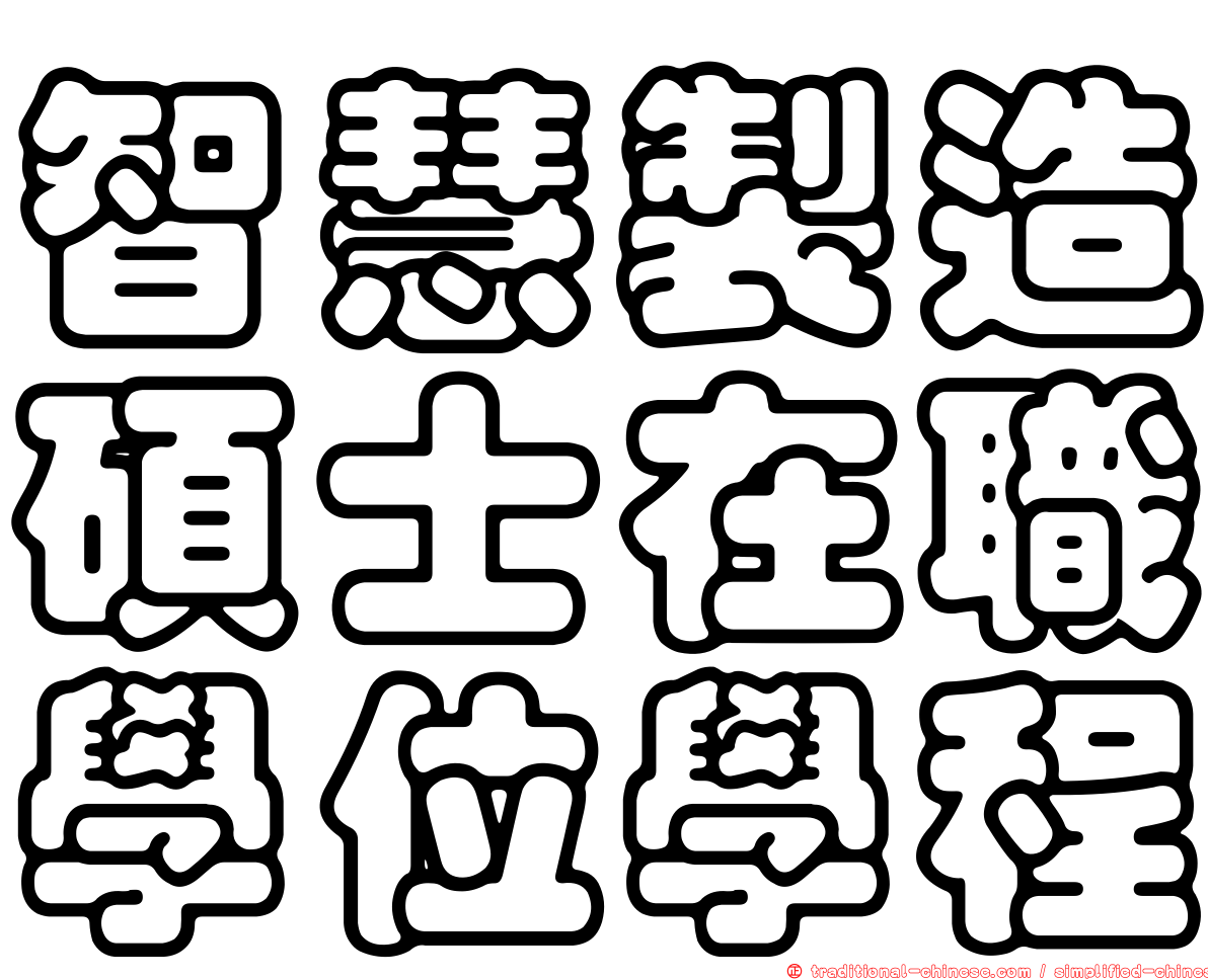 智慧製造碩士在職學位學程
