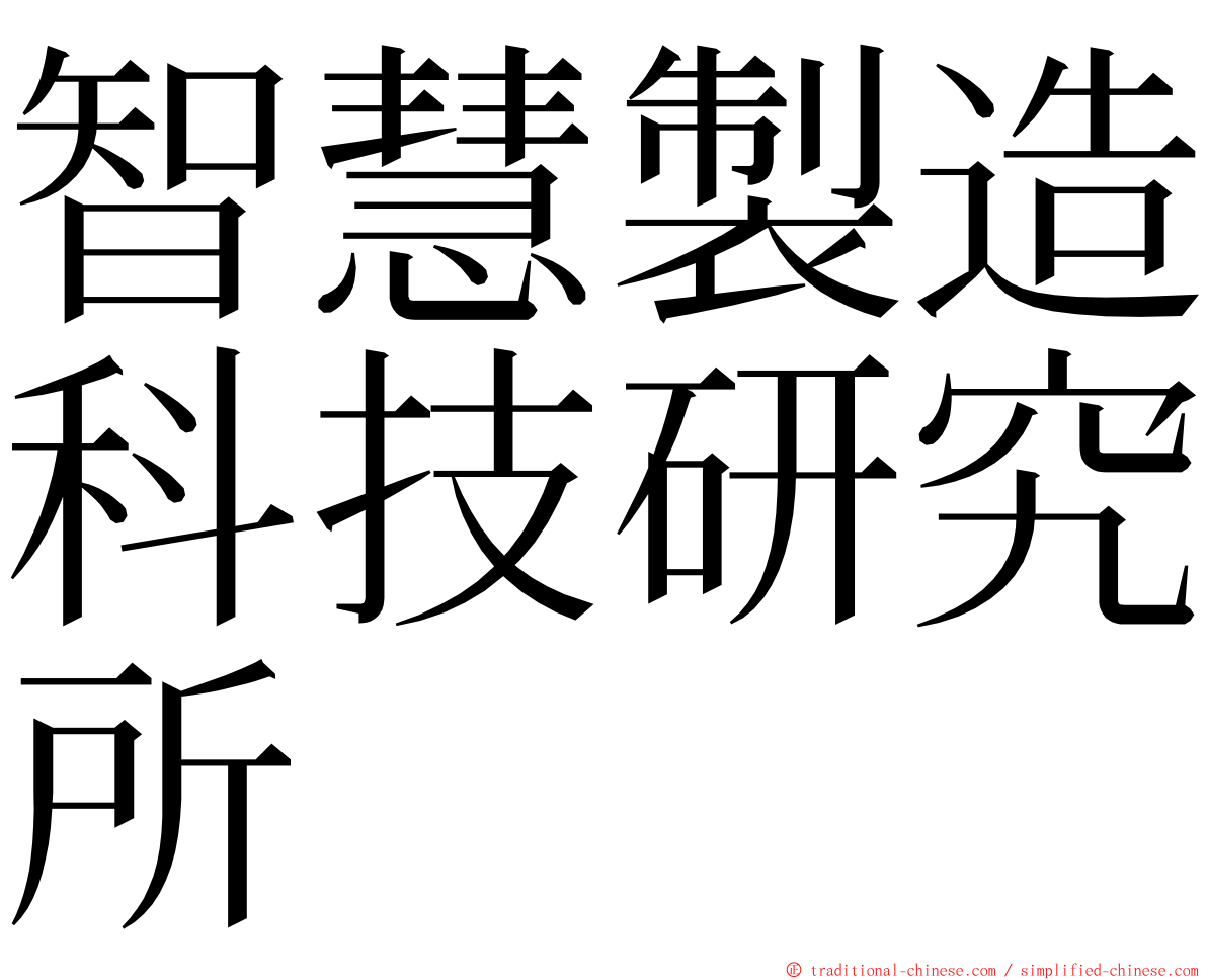 智慧製造科技研究所 ming font