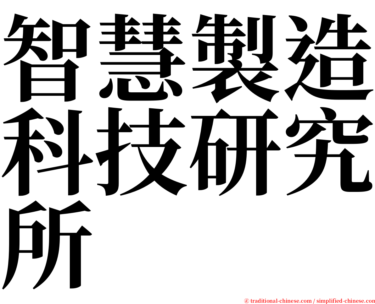 智慧製造科技研究所 serif font