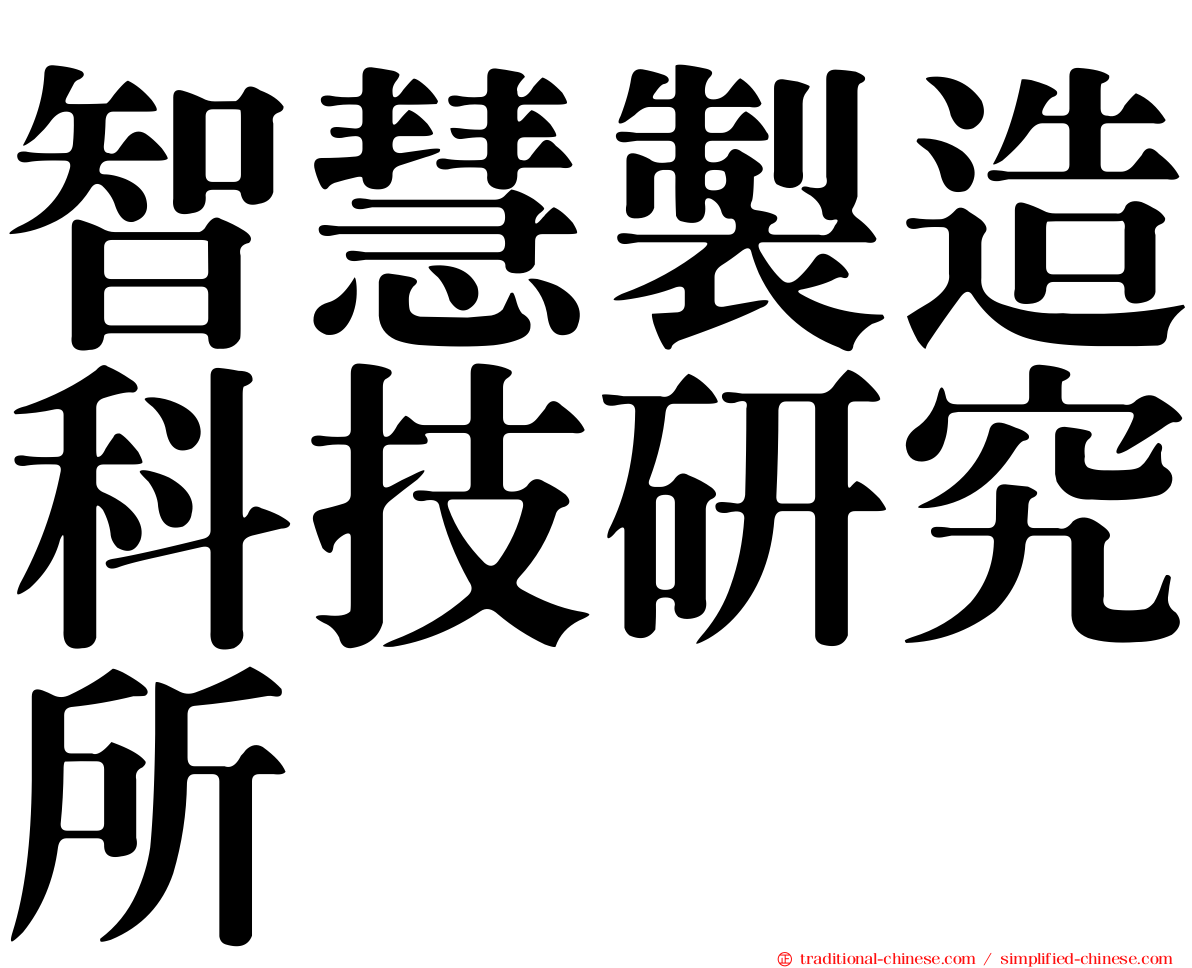 智慧製造科技研究所