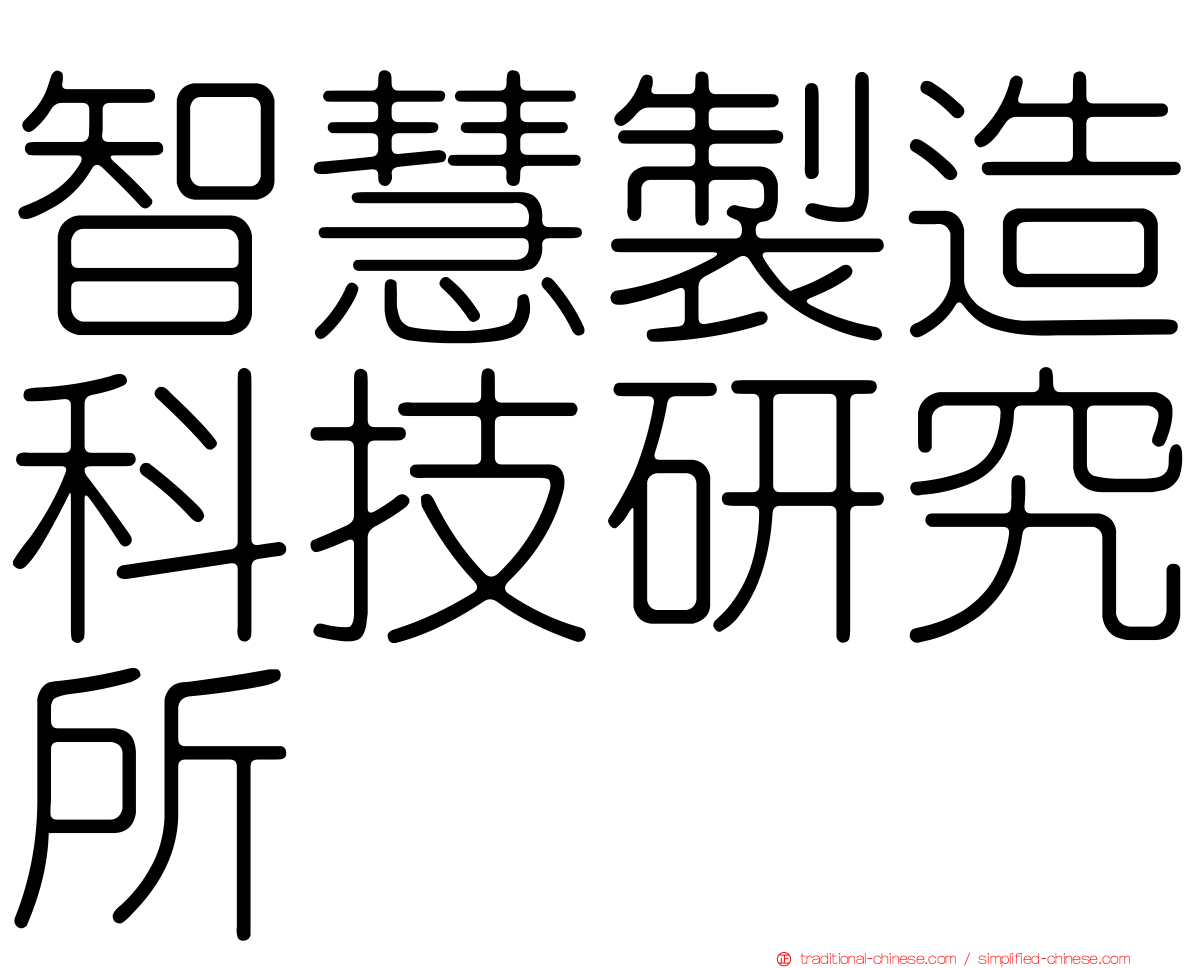 智慧製造科技研究所