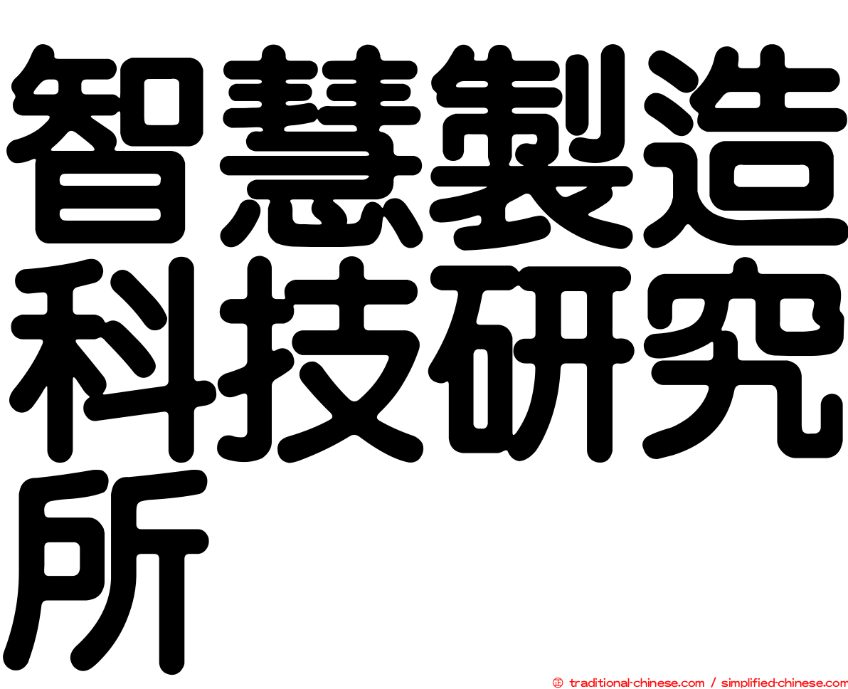 智慧製造科技研究所
