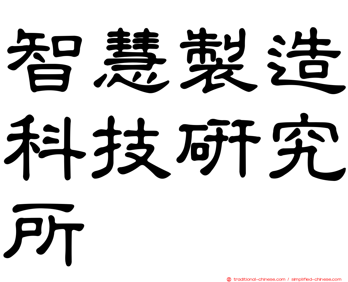 智慧製造科技研究所