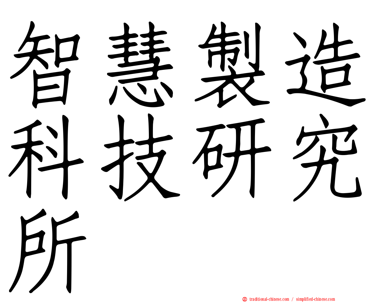 智慧製造科技研究所