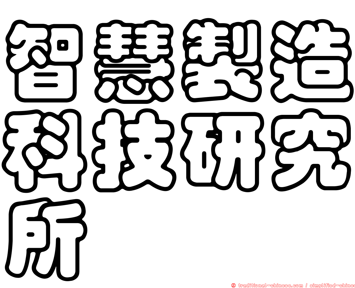智慧製造科技研究所
