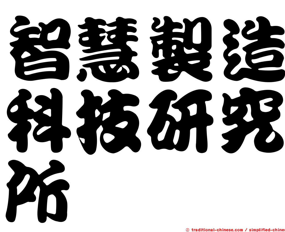 智慧製造科技研究所