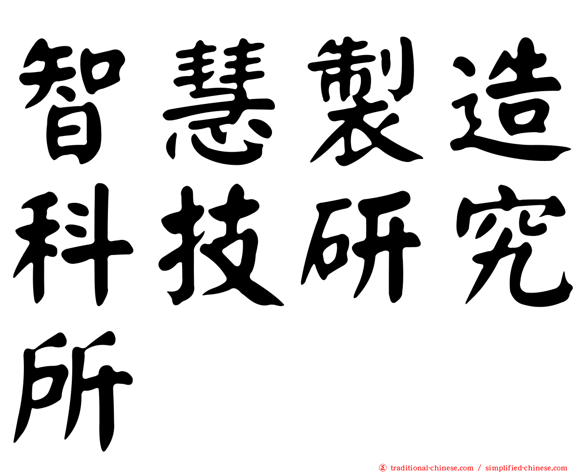 智慧製造科技研究所