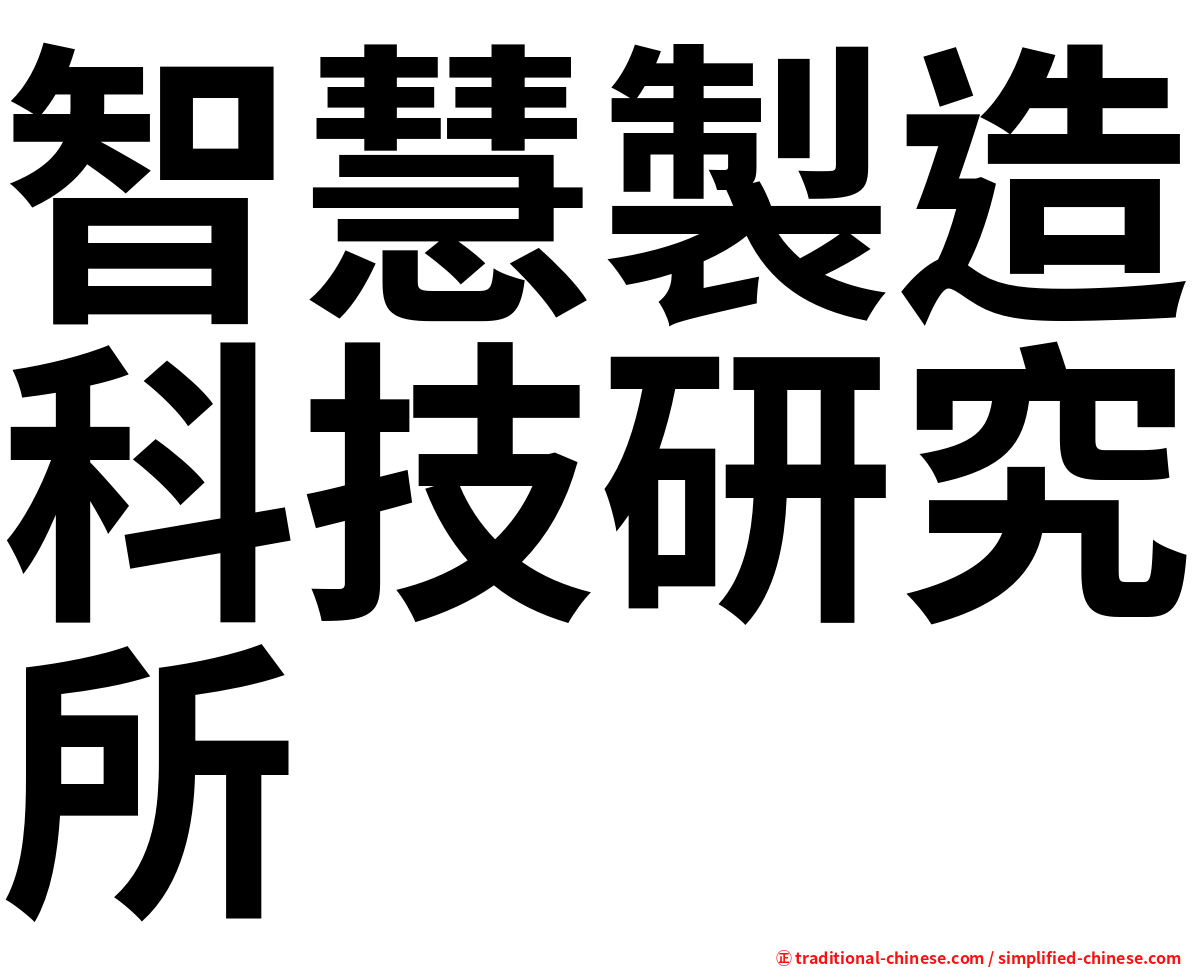 智慧製造科技研究所