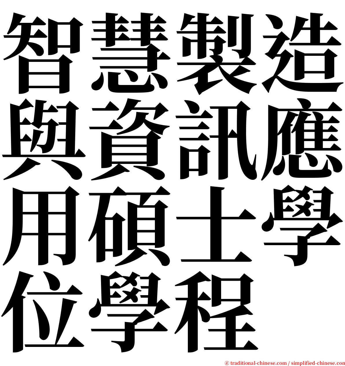 智慧製造與資訊應用碩士學位學程 serif font