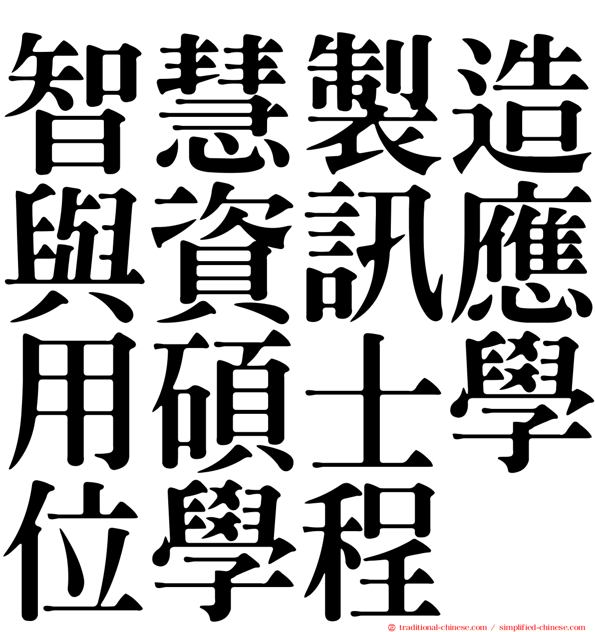智慧製造與資訊應用碩士學位學程