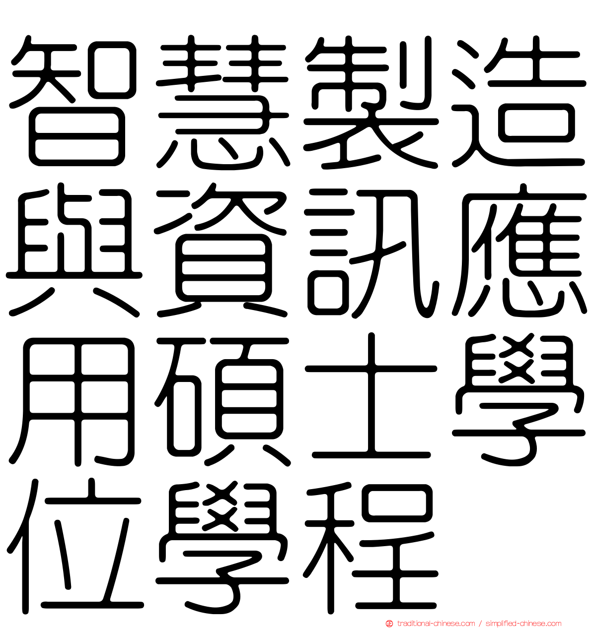 智慧製造與資訊應用碩士學位學程
