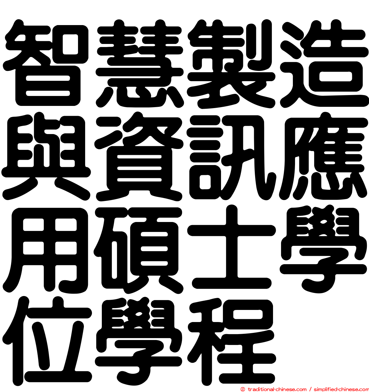 智慧製造與資訊應用碩士學位學程