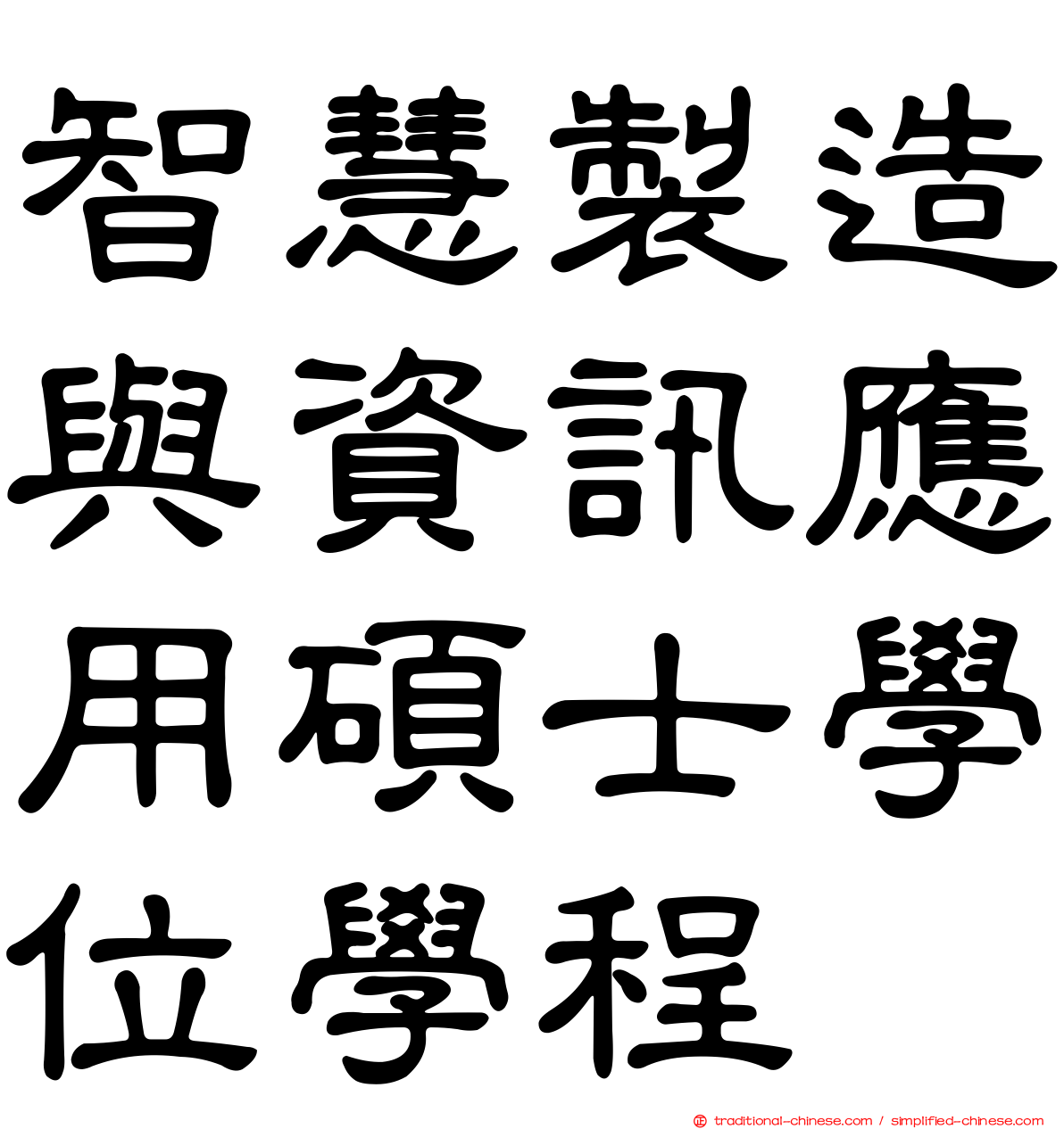 智慧製造與資訊應用碩士學位學程