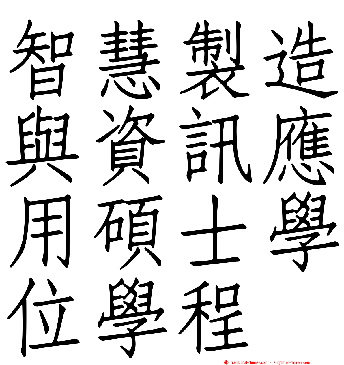 智慧製造與資訊應用碩士學位學程