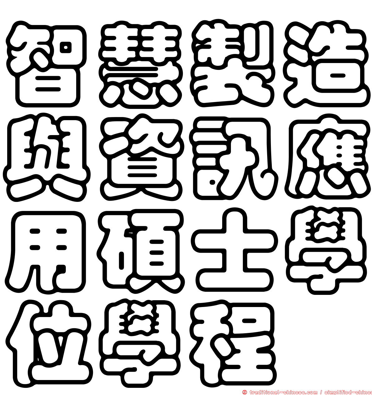智慧製造與資訊應用碩士學位學程