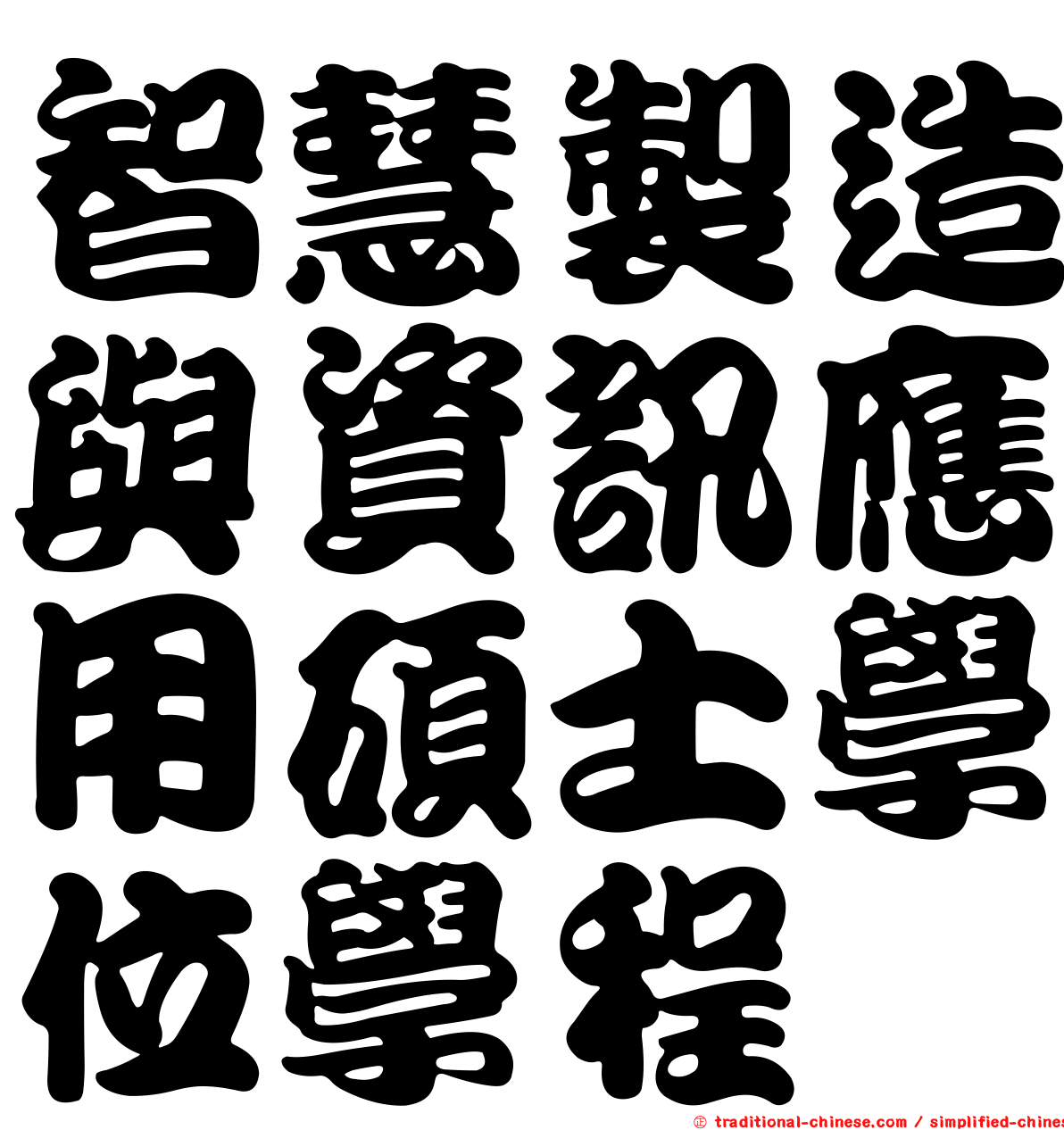智慧製造與資訊應用碩士學位學程