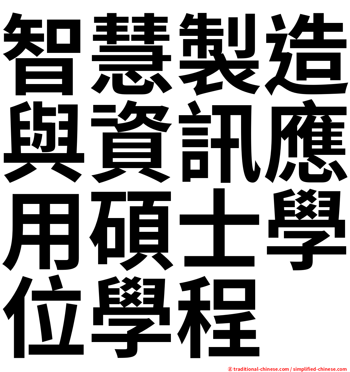 智慧製造與資訊應用碩士學位學程