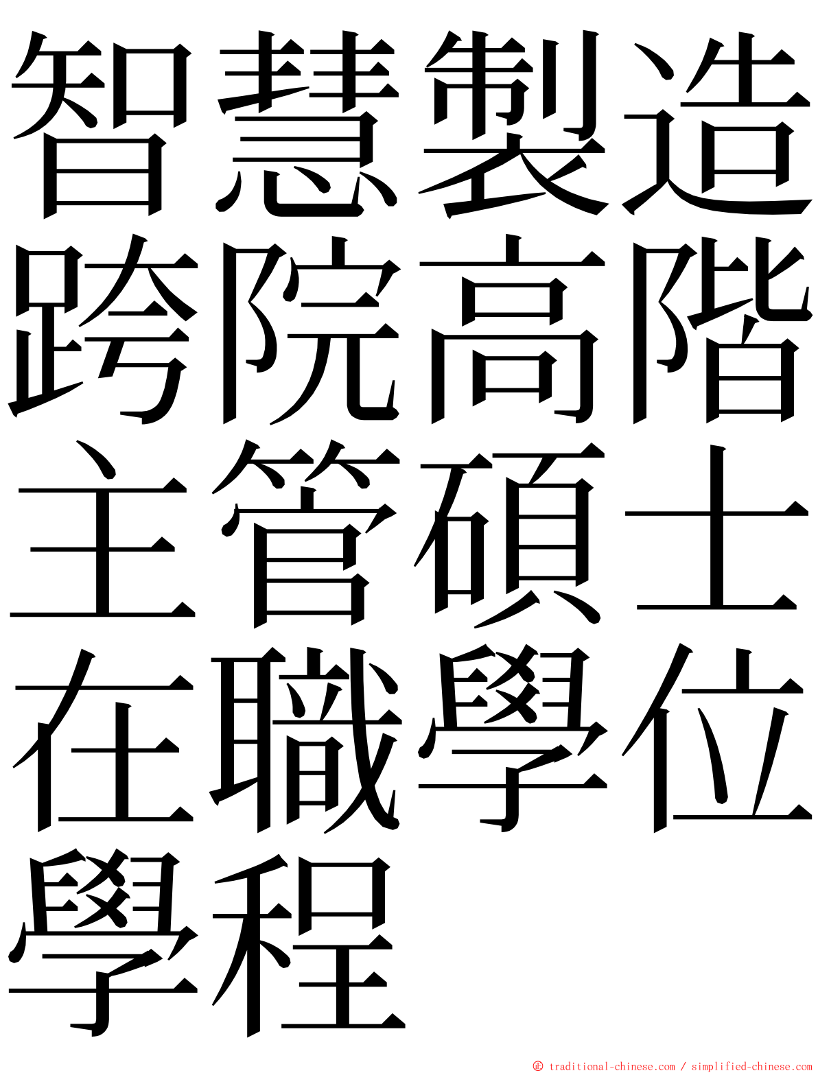 智慧製造跨院高階主管碩士在職學位學程 ming font