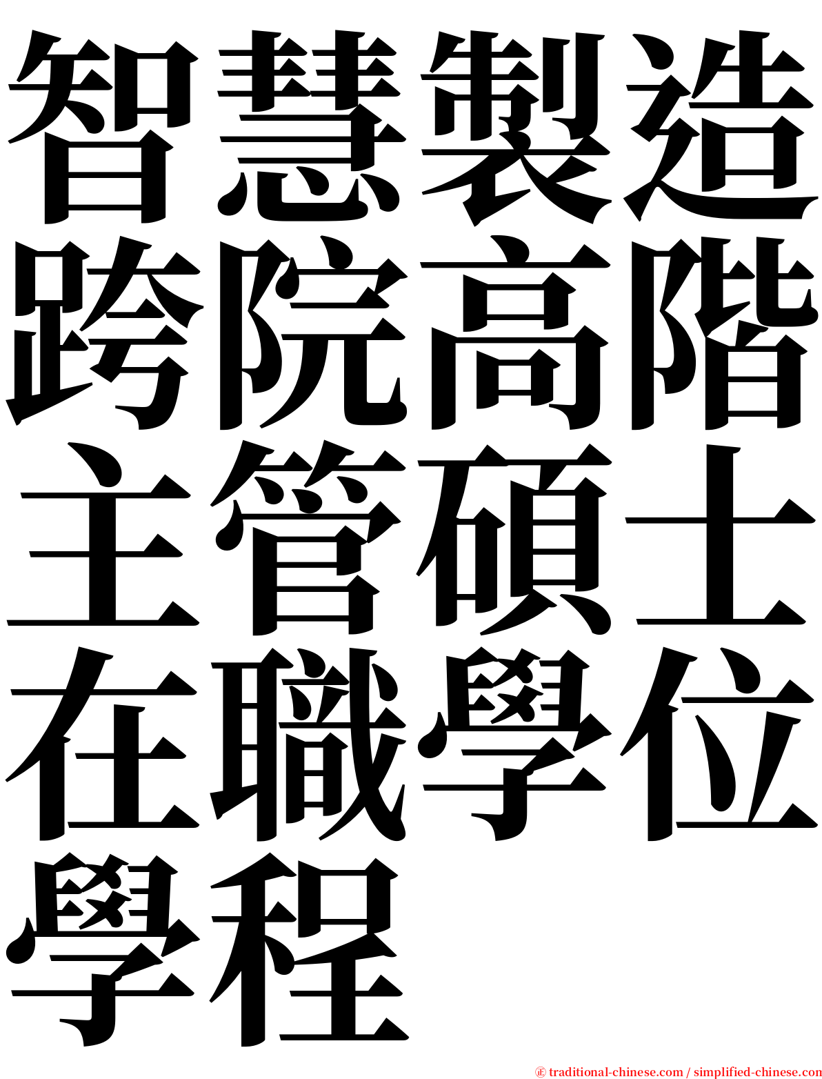 智慧製造跨院高階主管碩士在職學位學程 serif font