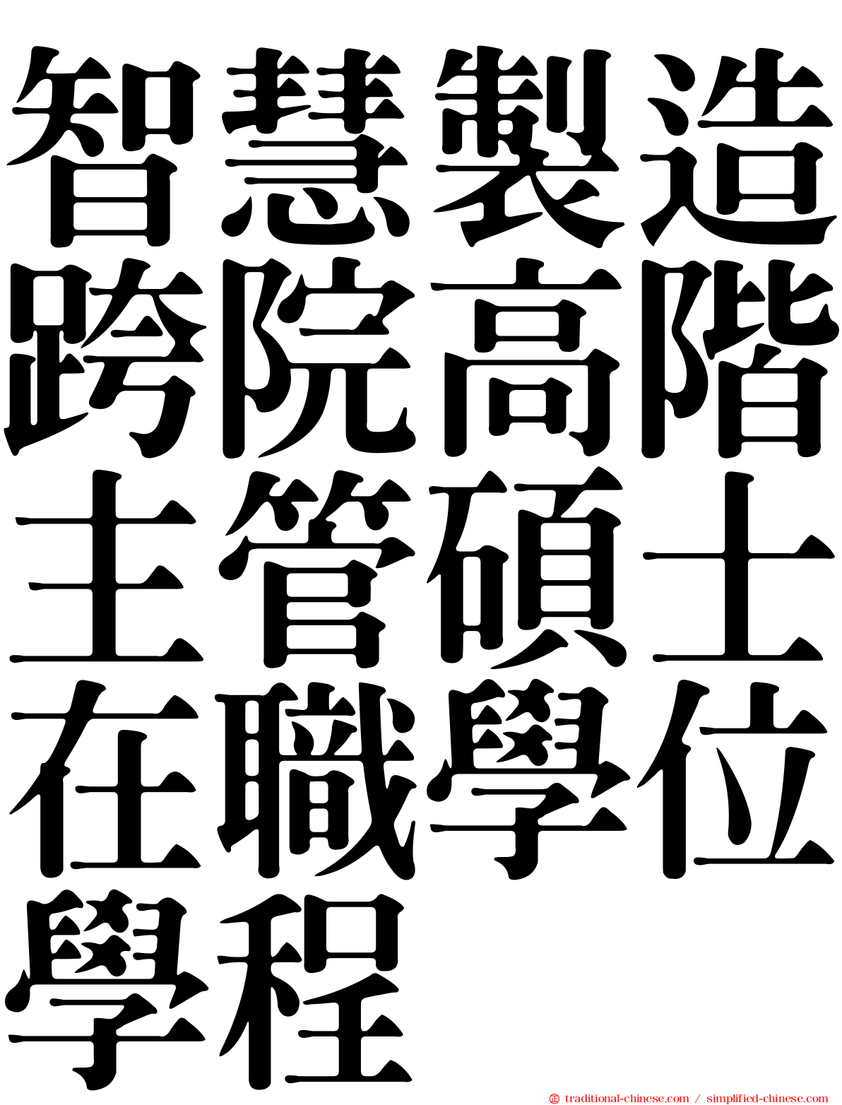 智慧製造跨院高階主管碩士在職學位學程