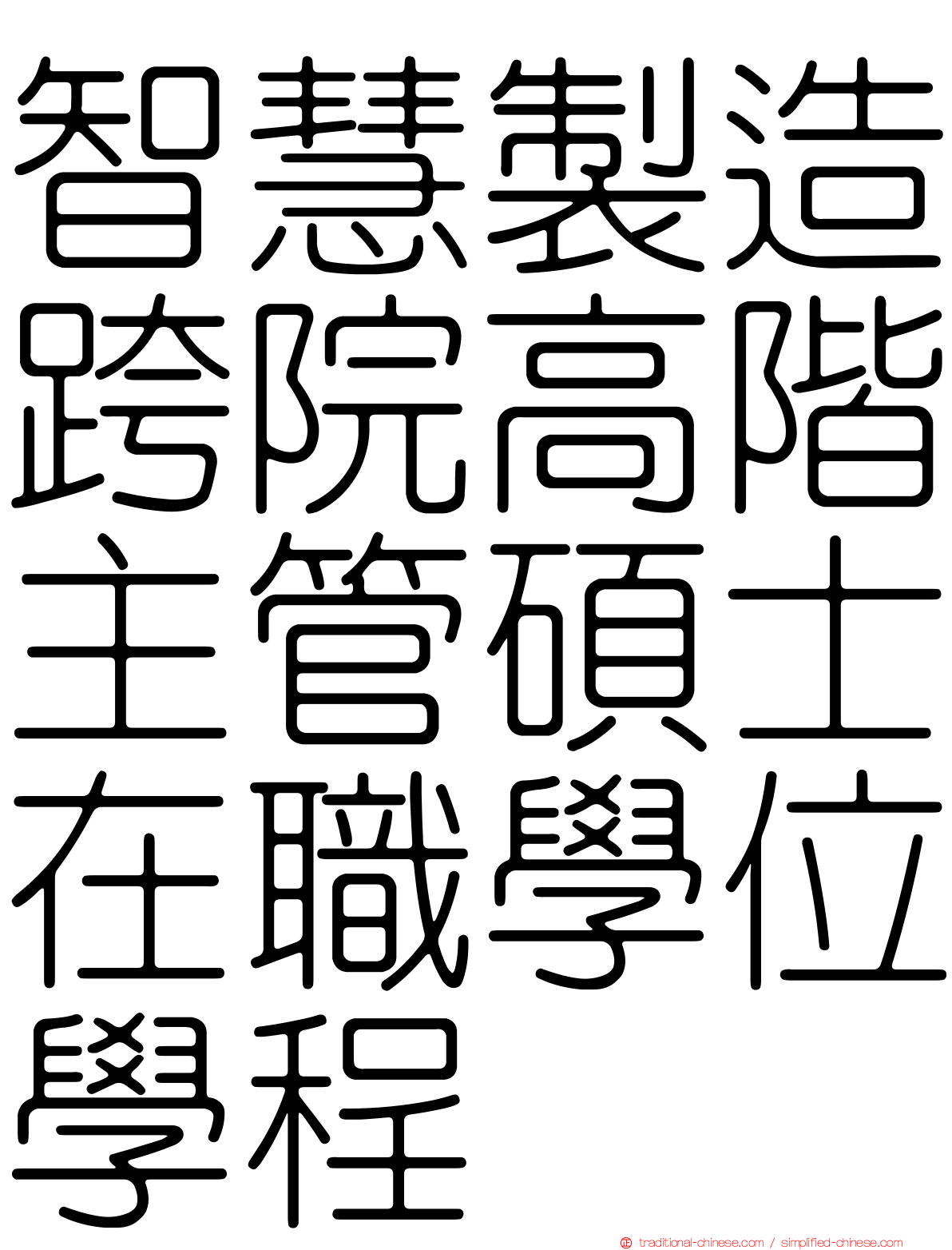 智慧製造跨院高階主管碩士在職學位學程