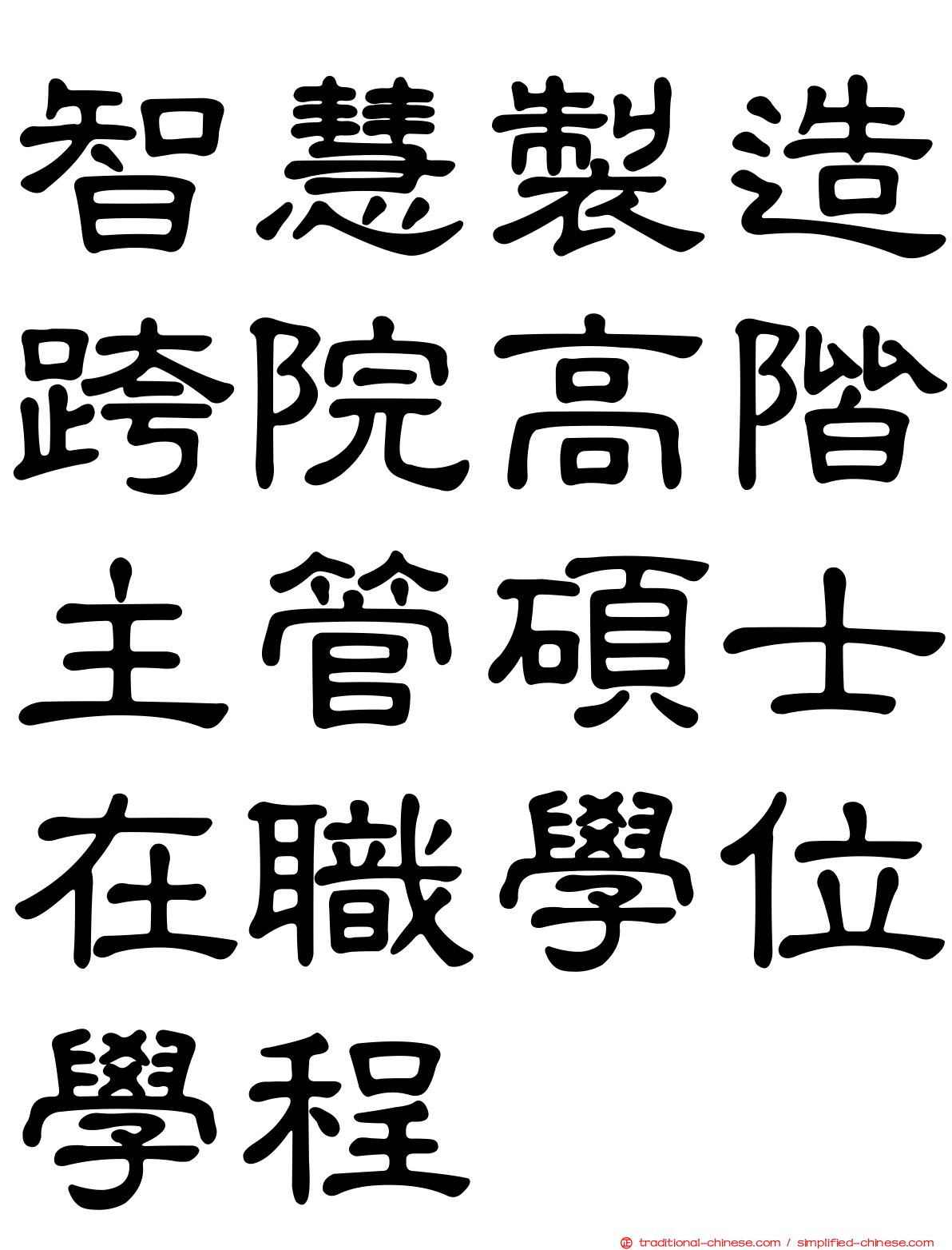 智慧製造跨院高階主管碩士在職學位學程