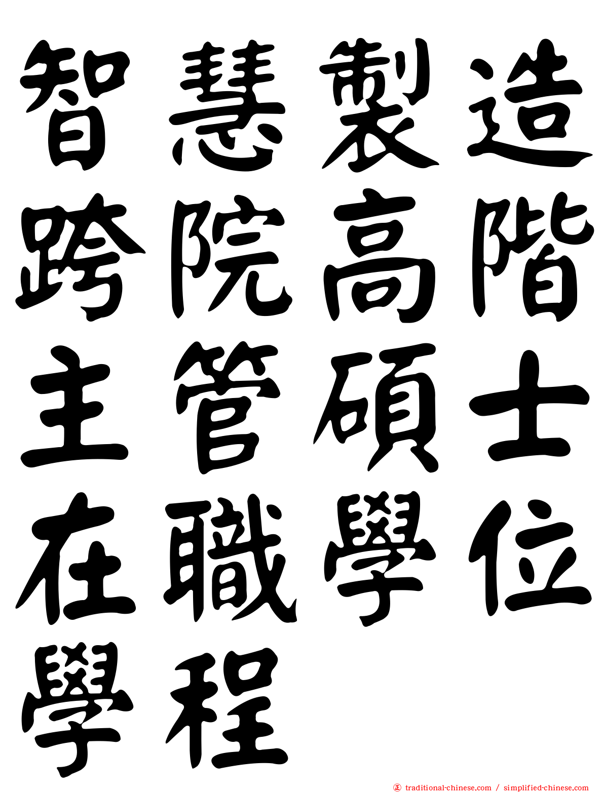 智慧製造跨院高階主管碩士在職學位學程