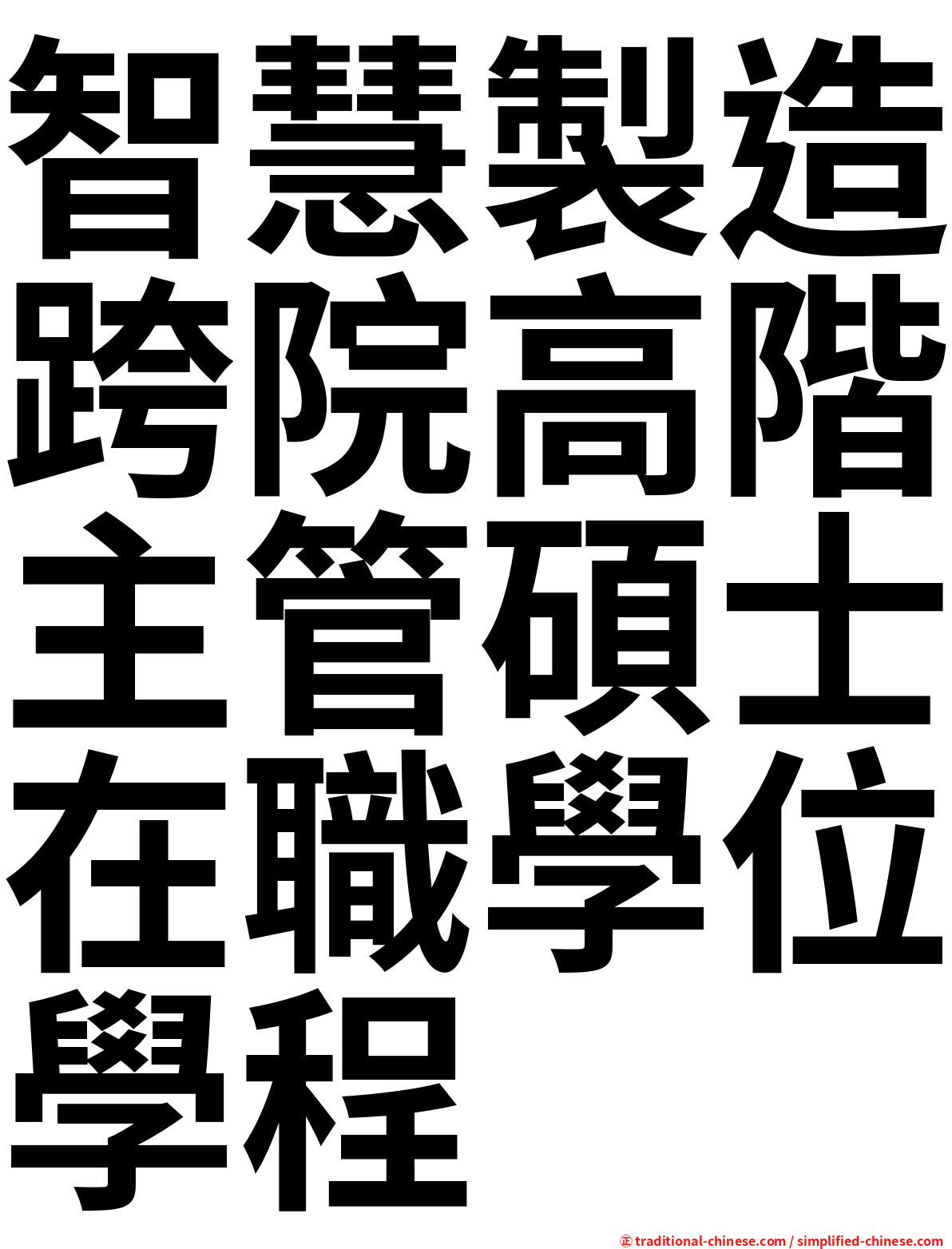 智慧製造跨院高階主管碩士在職學位學程
